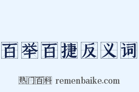 百举百捷反义词是什么意思的图片